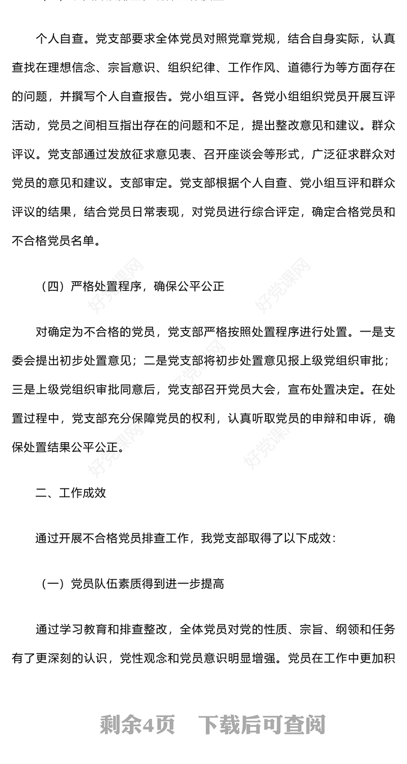 开展不合格党员排查工作情况报告下载