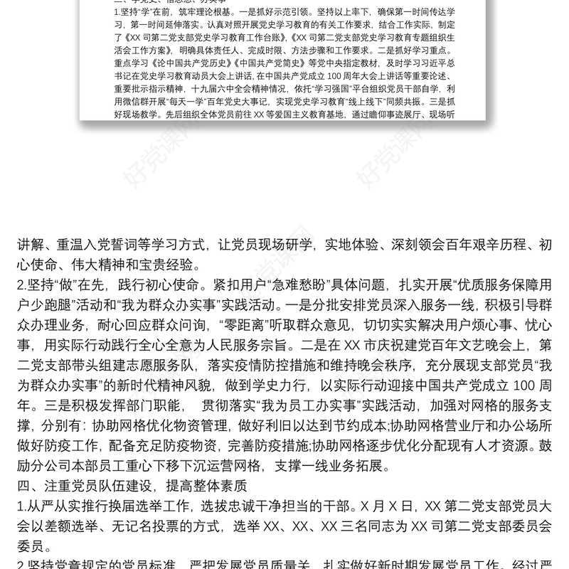 关于党支部工作总结下一步工作计划