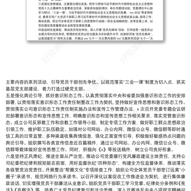 20**年年度X公司党群工作部工作总结