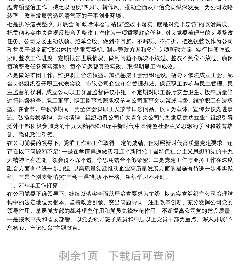 20**年年度X公司党群工作部工作总结