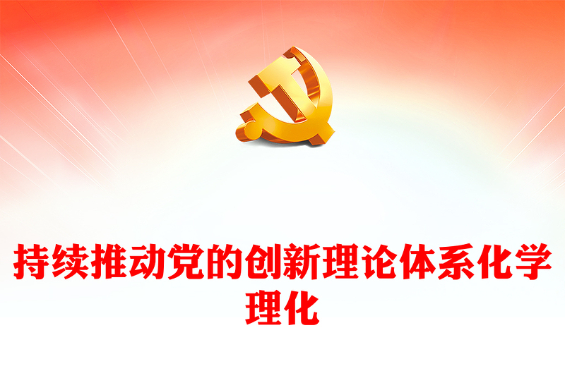 着力推进党的创新理论体系化学理化ppt大气简洁风深入学习习近平新时代中国特色社会主义思想党组织党群学习培训党课课件(讲稿)