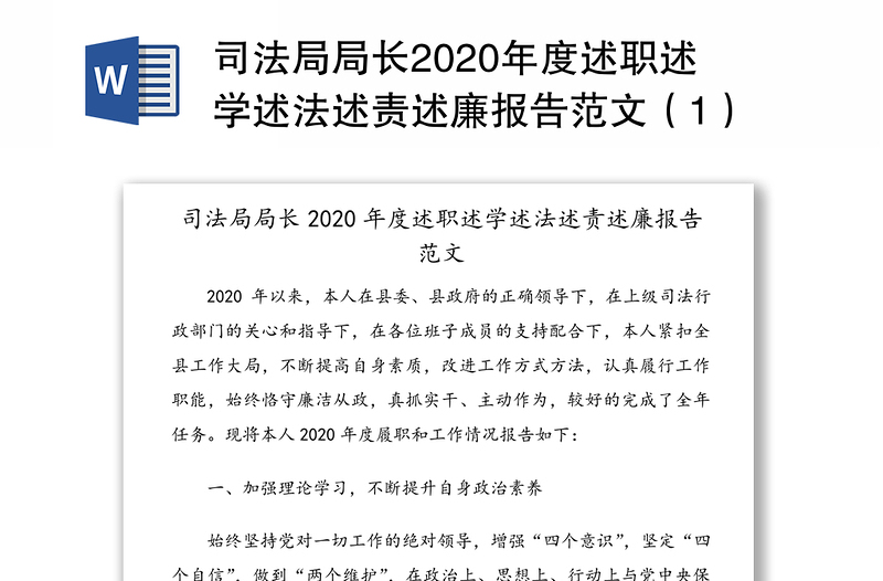 司法局局长2020年度述职述学述法述责述廉报告范文（1）