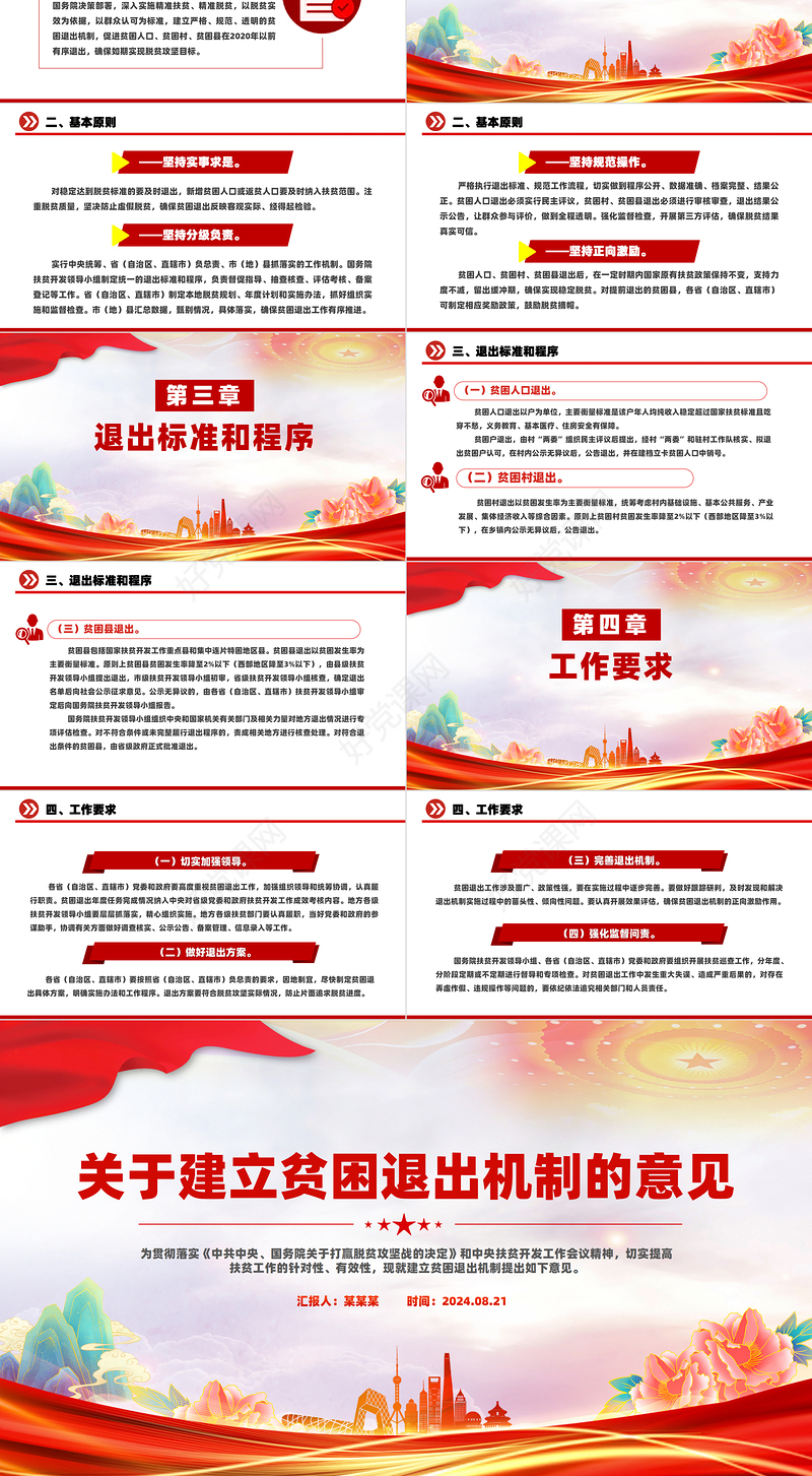 大气精美关于建立贫困退出机制的意见PPT课件模板