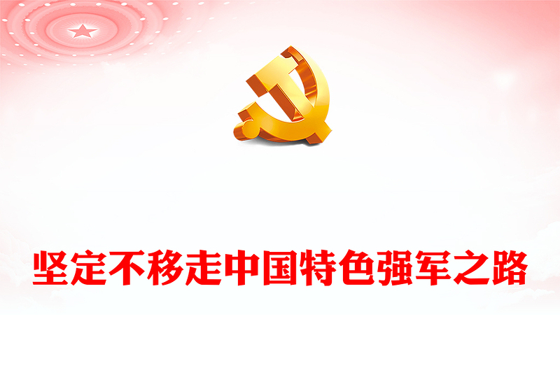 2022坚定不移走中国特色强军之路PPT红色大气风强国必须强军军强才能国安专题党课(讲稿)