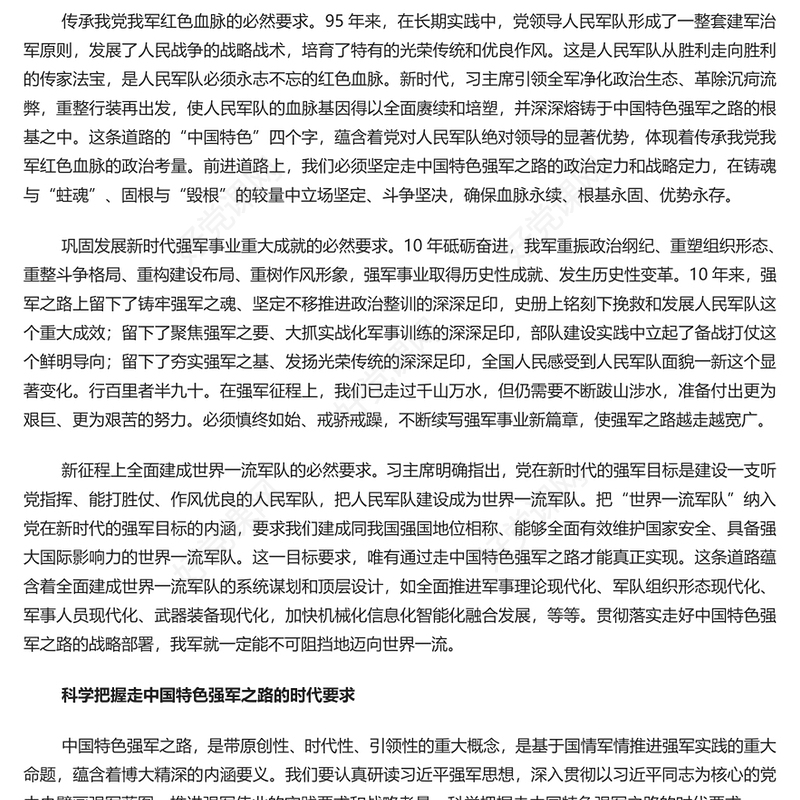 2022坚定不移走中国特色强军之路PPT红色大气风强国必须强军军强才能国安专题党课(讲稿)