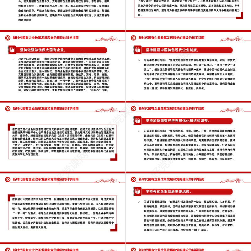 新时代国有企业改革发展和党的建设的科学指南PPT精美简洁党建引领国企高质量发展党课课件