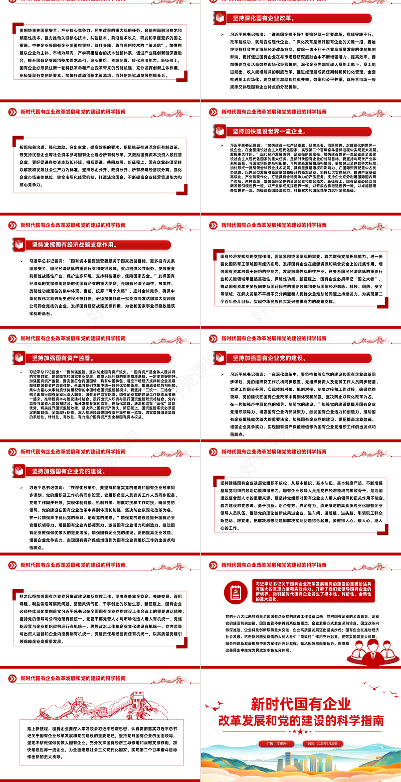 新时代国有企业改革发展和党的建设的科学指南PPT精美简洁党建引领国企高质量发展党课课件
