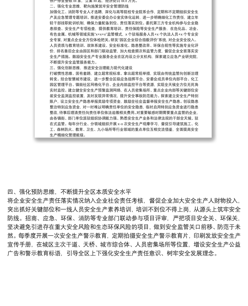 安全管理工作汇报发言 ：坚定不移走和谐安全的高质量发展之路