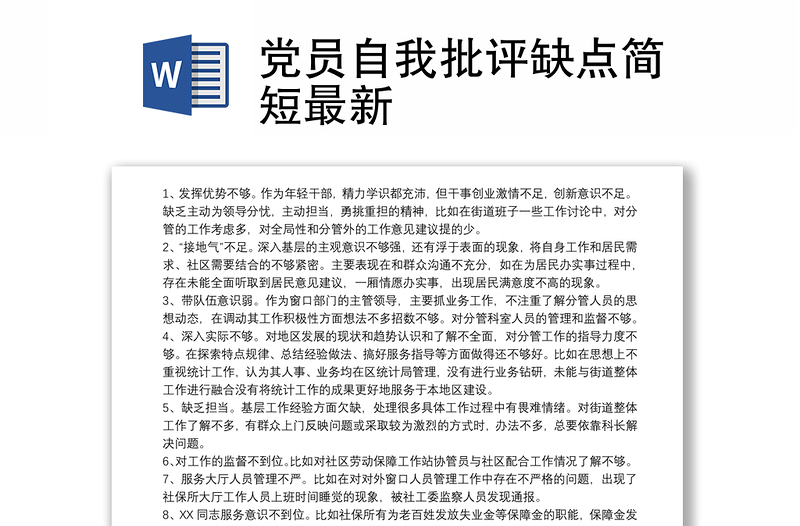 2021党员自我批评缺点简短最新