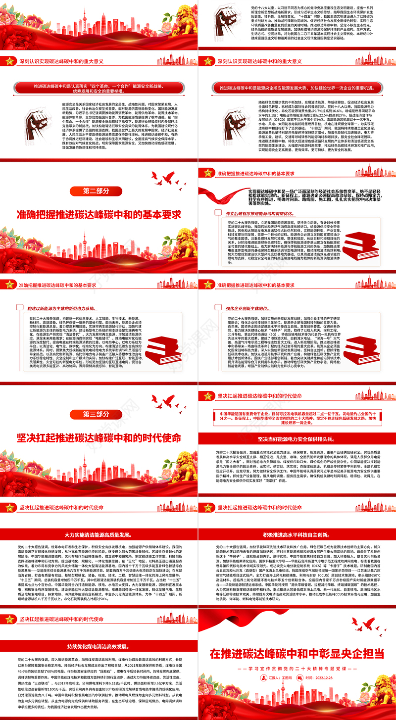 2022在推进碳达峰碳中和中彰显央企担当PPT红色党政风深入学习宣传贯彻党的二十大精神专题党课党建课件