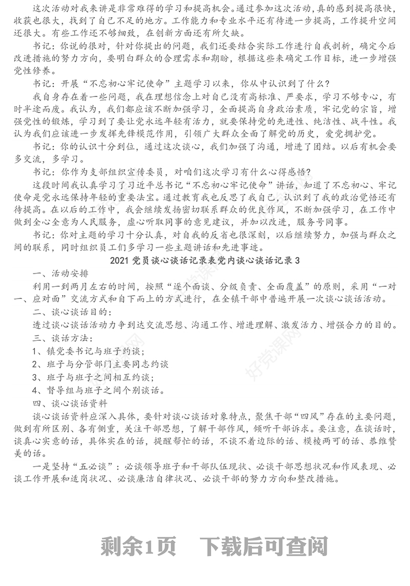 2021党员谈心谈话记录表党内谈心谈话记录3篇