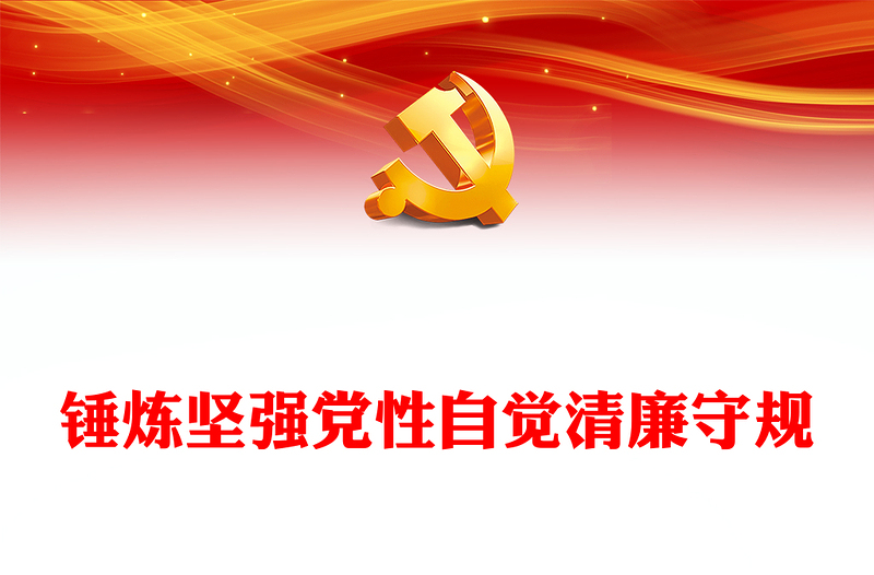 2024锤炼坚强党性自觉清廉守规PPT明纪守规党纪学习教育课件(讲稿)