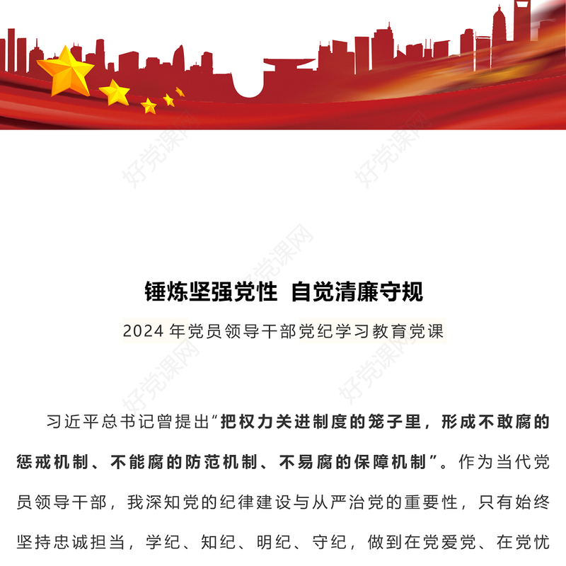 2024锤炼坚强党性自觉清廉守规PPT明纪守规党纪学习教育课件(讲稿)