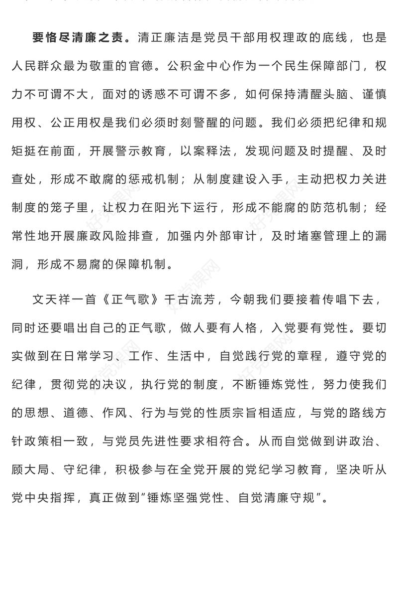 2024锤炼坚强党性自觉清廉守规PPT明纪守规党纪学习教育课件(讲稿)