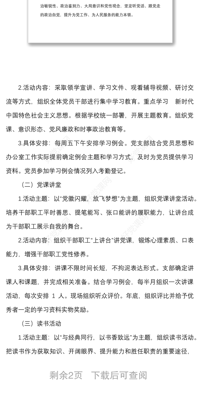 院办党支部创建学习型党支部实施方案范文