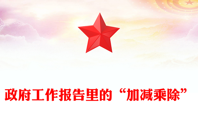 2025两会精神PPT政府工作报告里的“加减乘除”党课课件(讲稿)