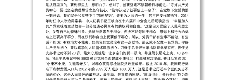 主题教育廉政党课：守初心 重实干 讲规矩 做一名合格的组工干部下载