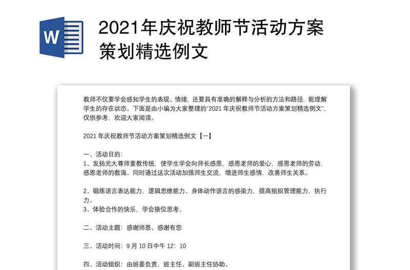 2021年庆祝教师节活动方案策划精选例文