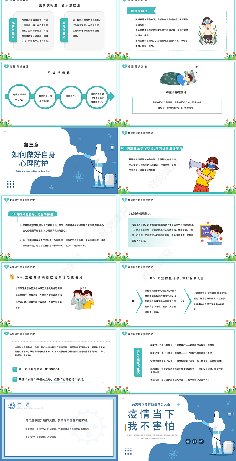 2022疫情当前我不害怕PPT清新卡通风中小学生疫情防控主题班会课件模板