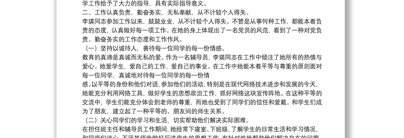 优秀辅导员先进事迹材料