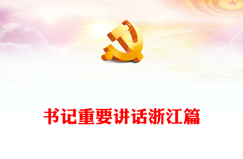 奋力谱写中国式现代化浙江新篇章PPT红色大气始终干在实处走在前列勇立潮头专题课件下载(讲稿)