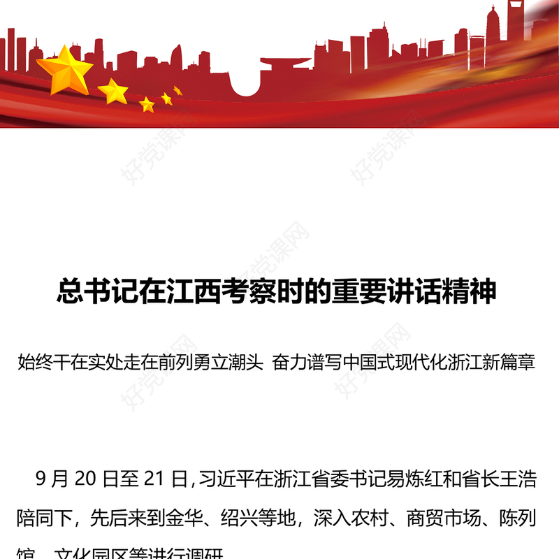 奋力谱写中国式现代化浙江新篇章PPT红色大气始终干在实处走在前列勇立潮头专题课件下载(讲稿)