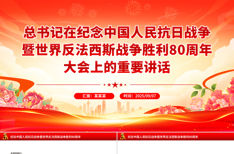 2025总书记在纪念中国人民抗日战争暨世界反法西斯战争胜利80周年大会上的重要讲话PPT课件