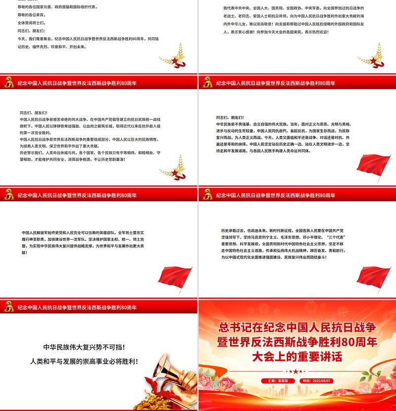2025总书记在纪念中国人民抗日战争暨世界反法西斯战争胜利80周年大会上的重要讲话PPT课件
