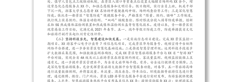 X市景区管理局2021年上半年工作总结及下半年工作计划