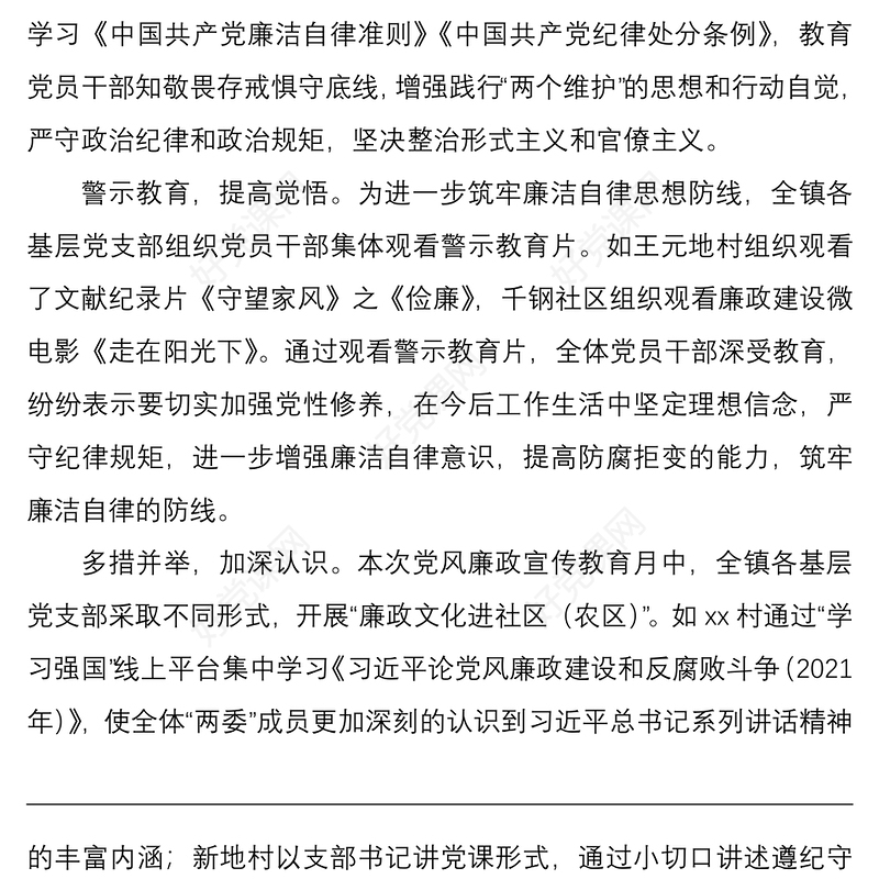 20215篇党风廉政建设宣传教育月活动总结范文5篇含乡镇集团公司企业村级工作汇报报告