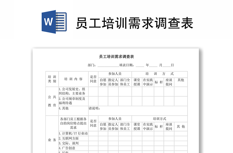 员工培训需求调查表