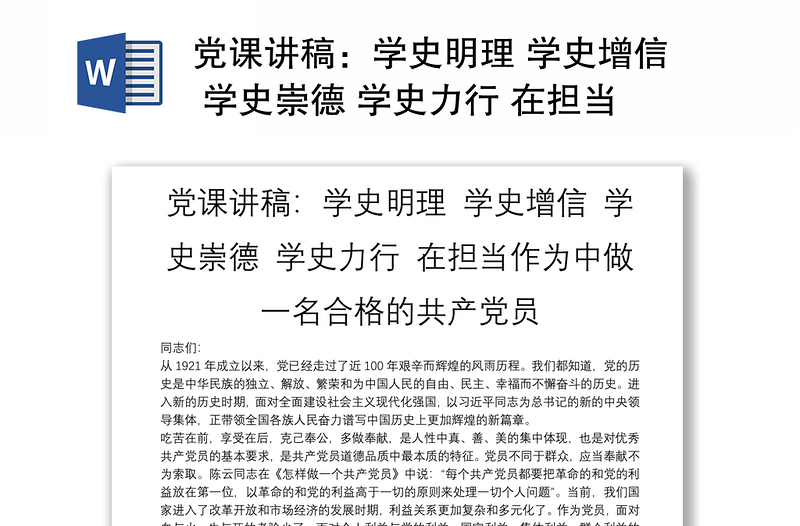 党课讲稿：学史明理 学史增信 学史崇德 学史力行 在担当作为中做一名合格的共产党员