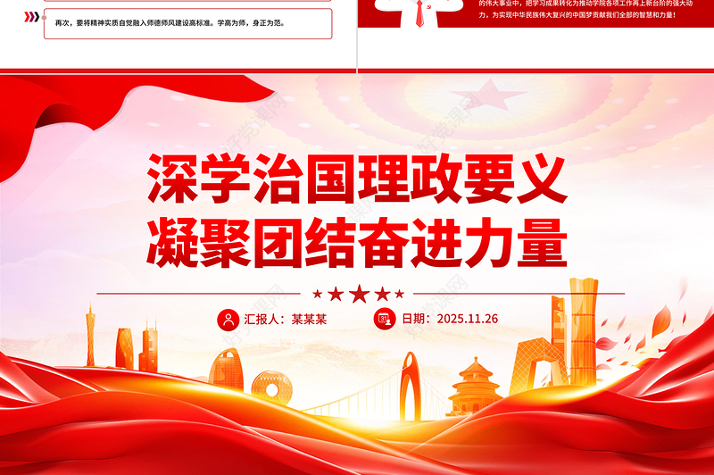 2025深学治国理政要义凝聚团结奋进力量PPT党课课件