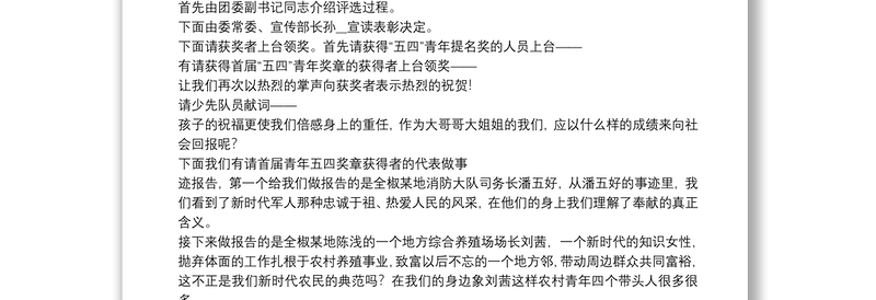 《中国青年五四奖章》主持词最新大全