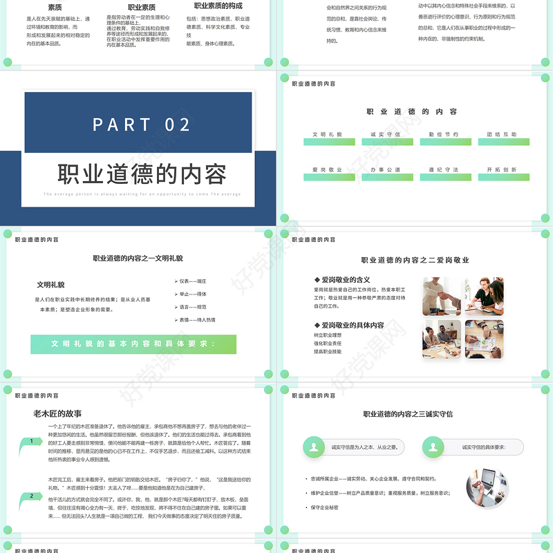 绿色简约职业道德培训PPT模板宣传PPT动态PPT