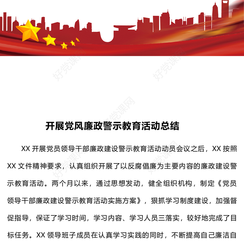 开展党风廉政警示教育活动总结下载