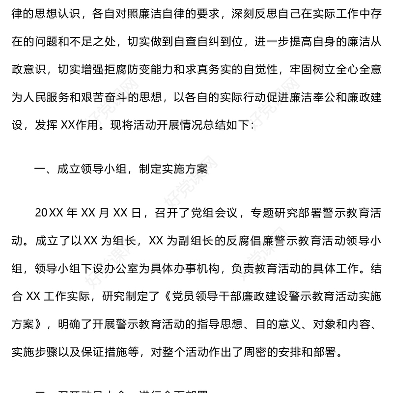 开展党风廉政警示教育活动总结下载