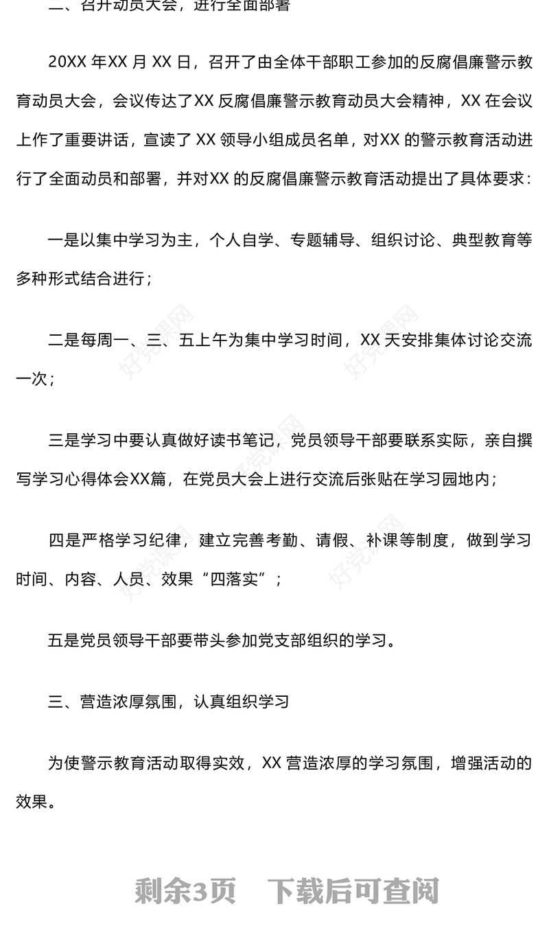 开展党风廉政警示教育活动总结下载