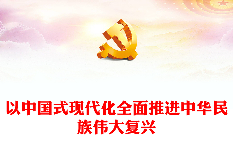 2022以中国式现代化全面推进中华民族伟大复兴PPT红色党政风学习宣传贯彻党的二十大精神专题党课课件(讲稿)