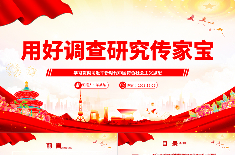 深刻理解落实调查研究是传家宝主题ppt精美党政学习贯彻习近平新时代中国特色社会主义思想党组织党员学习培训党课课件