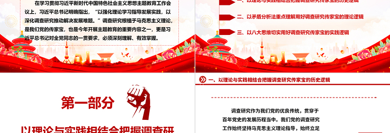 深刻理解落实调查研究是传家宝主题ppt精美党政学习贯彻习近平新时代中国特色社会主义思想党组织党员学习培训党课课件