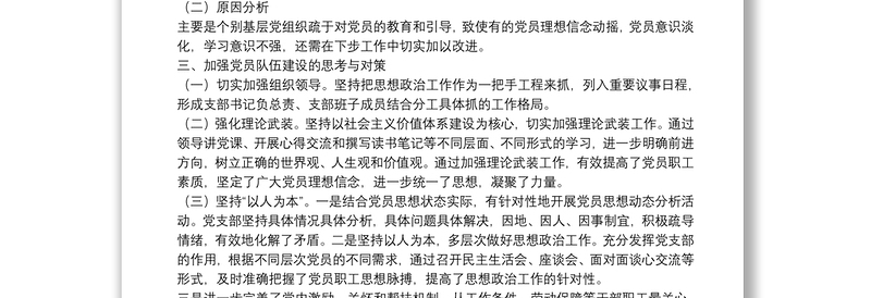 党员职工思想动态分析总体情况报告