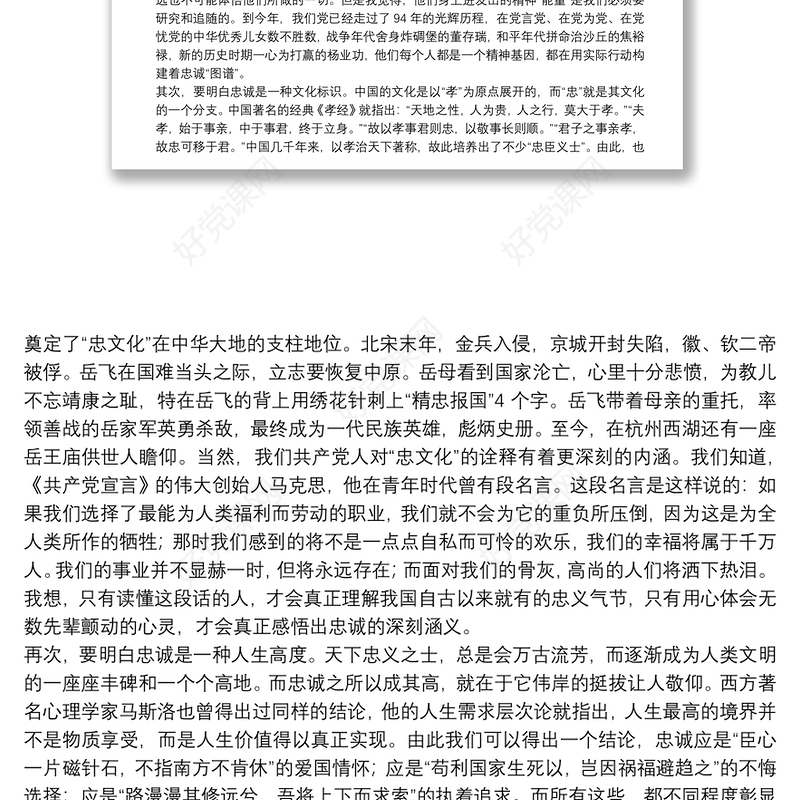 对党忠诚主题教育党课讲稿下载