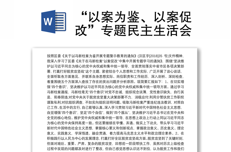 “以案为鉴、以案促改”专题民主生活会