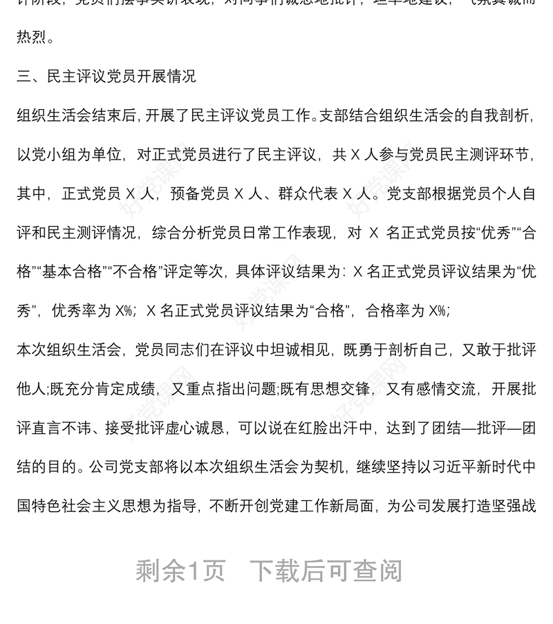 组织生活会和民主评议党员情况的报告