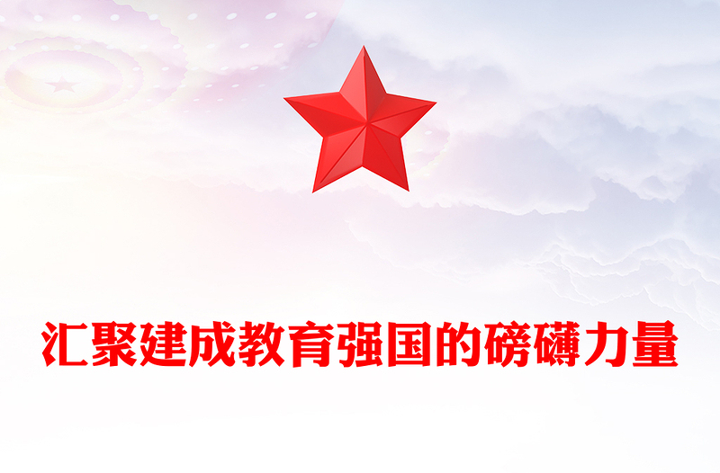 简约大气风汇聚建成教育强国的磅礴力量PPT学习教育党课(讲稿)