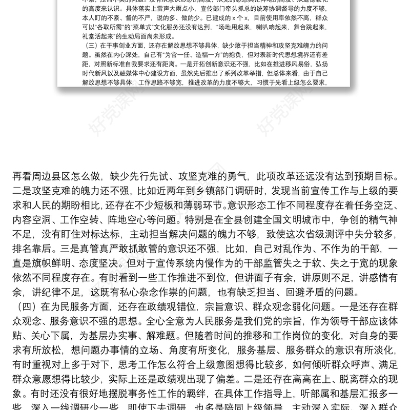 主题教育民主生活会个人剖析材料