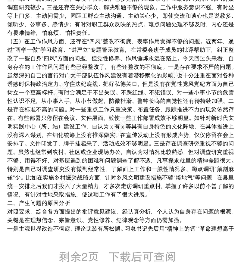 主题教育民主生活会个人剖析材料