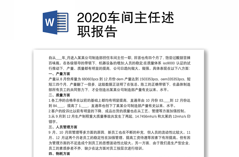 2020车间主任述职报告