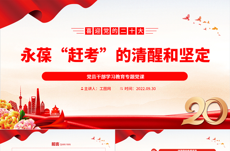 2022永葆“赶考”的清醒和坚定PPT大气党建风党员干部学习教育专题党课党建课件